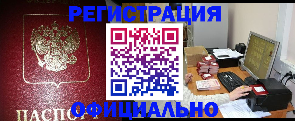 прописка законно в Нюрбе